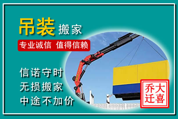 同仁吊装大件搬家